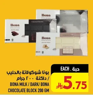 بونا شوكولاتة بالحليب / داكنة / ٢٠٠ جرام