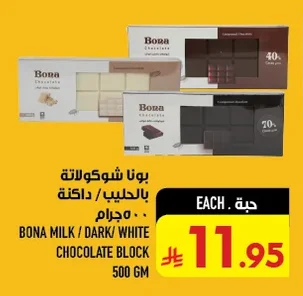 بونا شوكولاتة بالحليب / داكنة / بيضاء ٥٠٠ جرام