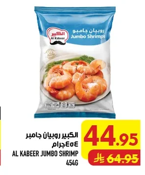 الكبير روبيان جامبو