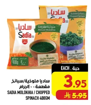 ساديا ملوخية/سبانخ مقطعة