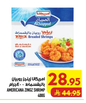 امريكانا زينجز روبيان بالبقسماط