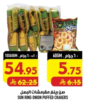صن رينج مقرمشات البصل ١٠٠ جرام