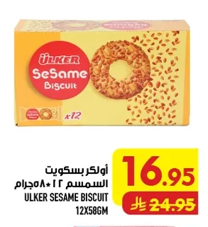أولكر بسكويت السمسم ١٢ × ٥٨ جرام