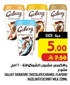 جالاكسي مشروب شوكولاتة متنوع