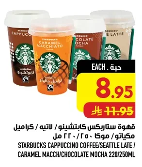قهوة ستاربكس كابتشينو/ لاتيه/ كراميل مكياتو/موكا