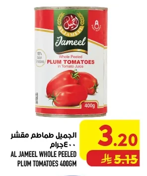 الجميل طماطم مقشر ٤٠٠ جرام