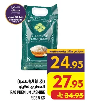 ارز الياسمين العطري الفاخر