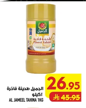 الجميل طحينة