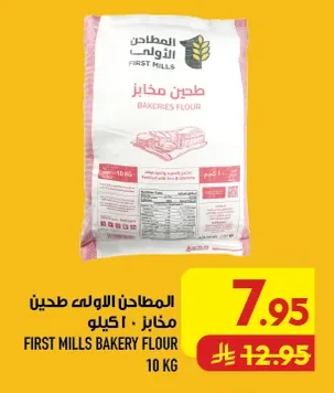 المطاحن الأولى طحين مخابز ١٠ كيلو