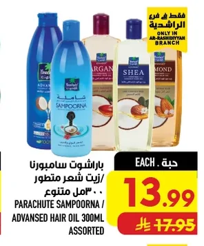 باراشوت سامبورنا / زيت شعر متطور