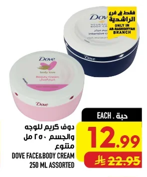 دوف كريم للوجه والجسم ٢٥٠ مل متنوع
