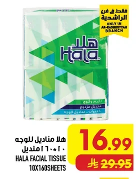 هلا مناديل للوجه