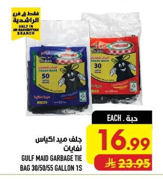 جلف مايد اكياس نفايات