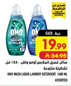 سائل غسيل الملابس أومو واش