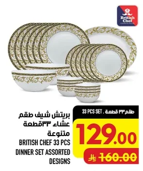 بريتش شيف طقم عشاء