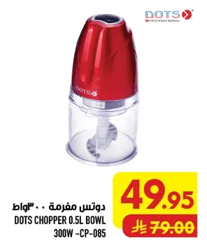 دوتس مفرمة ٣٠٠ واط