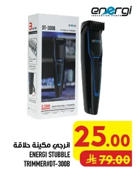 انرجي مكينة حلاقة