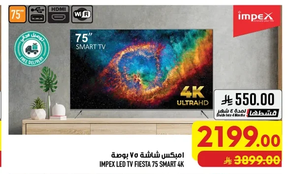 امبكس شاشة ٧٥ بوصة