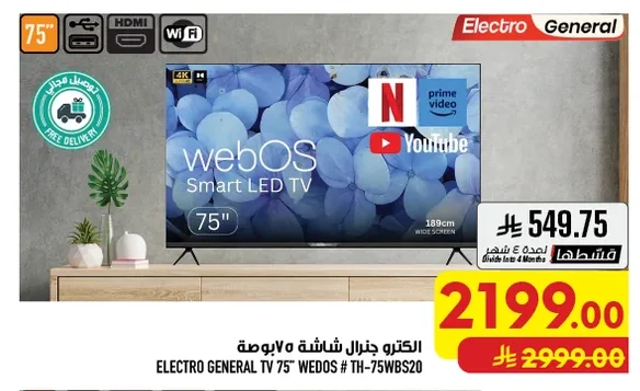 اكترو جنرال شاشة ٧٥ بوصة