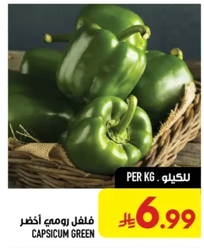 فلفل رومي أخضر