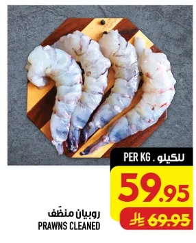 روبيان منظف