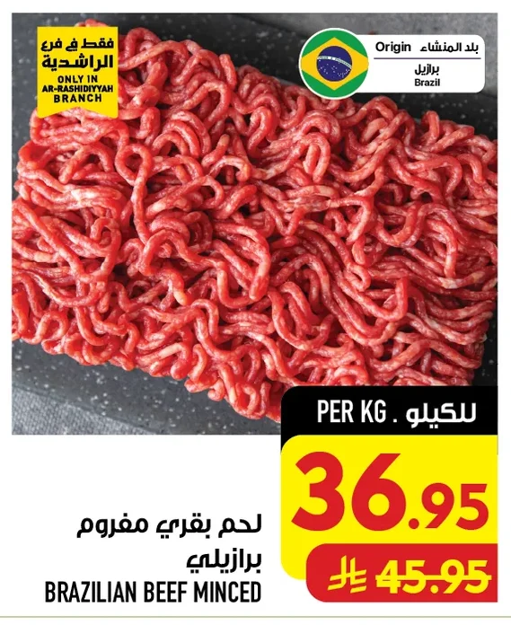لحم بقري مفروم برازيلي