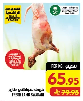 خروف سواكني طازج