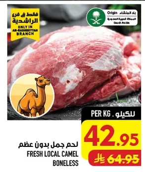 لحم جمل بدون عظم
