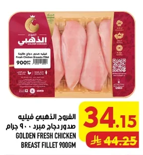 الفروج الذهبي فيليه صدور دجاج مبرد