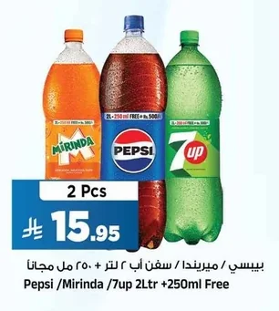 بيسي / ميرندا / سفن اب ٢ لتر + ٢٥٠ مل مجاناً