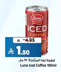 قهوة لونا المثلجة ١٩٠ مل