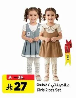 طقم بناتي ٢ قطعة