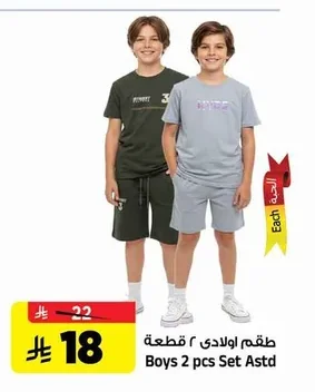 طقم اولاد ٢ قطعة