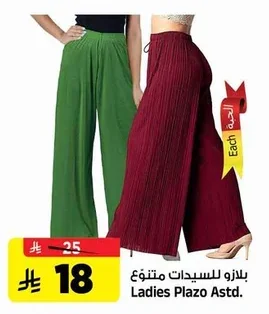 بلازو للسيدات متنوع