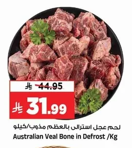 لحم عجل استرالي بالعظم مذوب