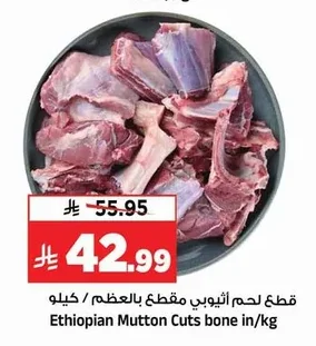 قطع لحم أثيوبي مقطع بالعظم