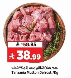 لحم ضأن تنزاني بعد إذابته