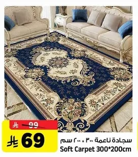 سجادة ناعمة