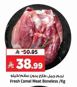 لحم جمل طازج بدون عظم
