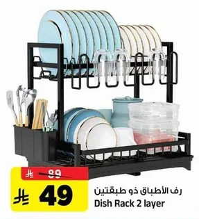 رف الأطباق ذو طبقتين