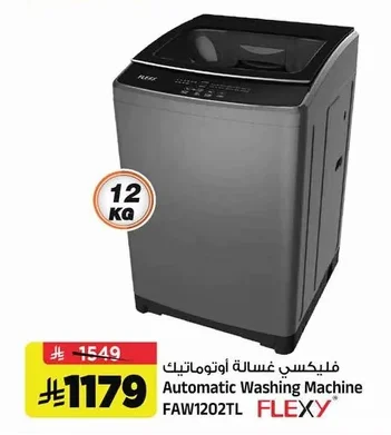 فليكسي غسالة أوتوماتيك