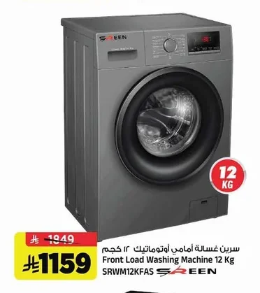 سرين غسالة امامي أوتوماتيك ١٢ كجم