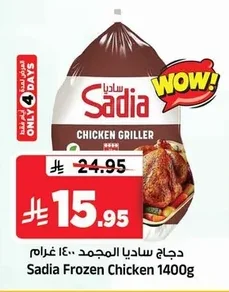 دجاج ساديا المجمد