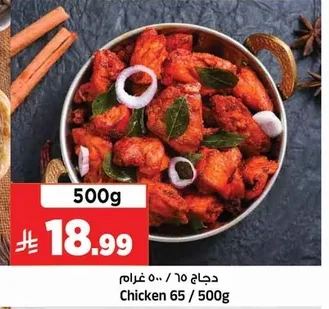 دجاج ٦٥ / ٥٠٠ غرام