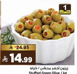 زيتون أخضر محشي / كيلو