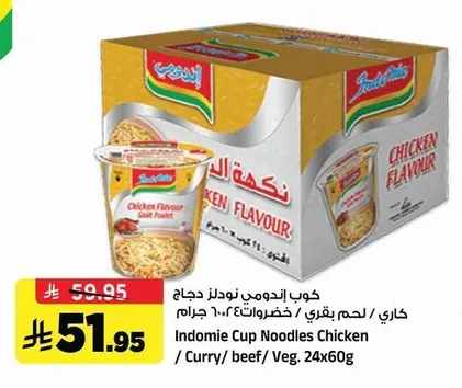 كوب اندومي نودلز دجاج كاري / لحم بقري / خضروات