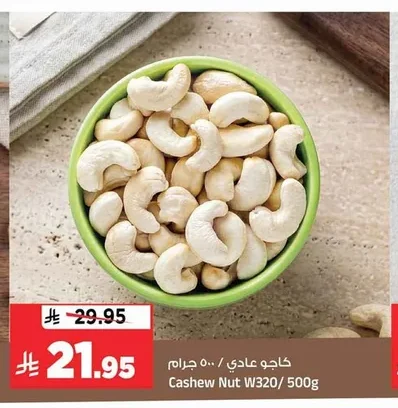 كاجو عادي