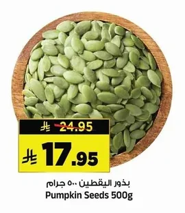 بذور اليقطين