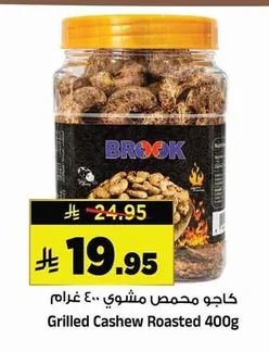 كاجو محمص مشوي