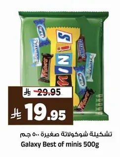 تشكيلة شوكولاتة صغيرة